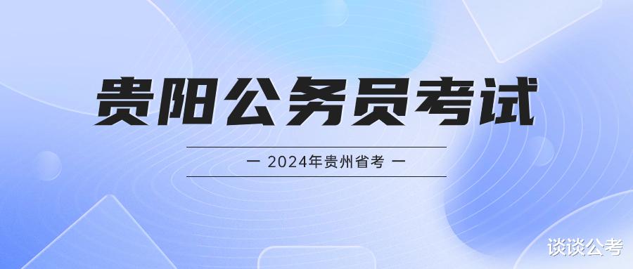 2024年贵州贵阳公务员考试几月进行? 历年竞争大不大? 备考该怎样