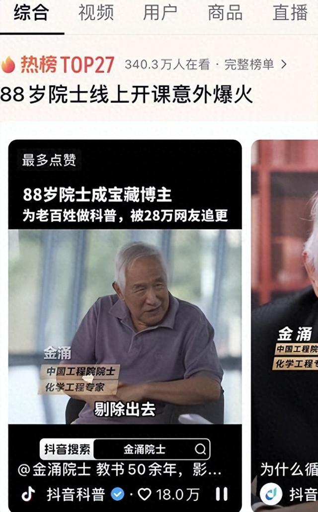 88岁院士成“宝藏博主”: 大科学家也可以是“大科普家”