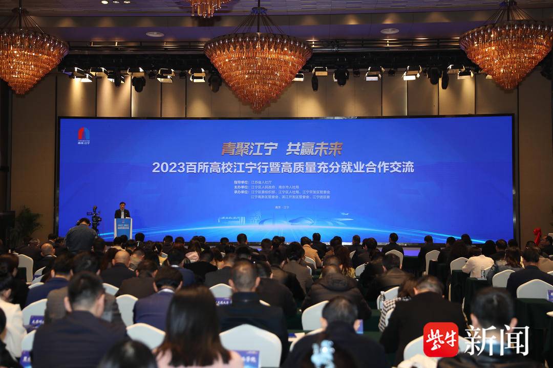 2023百所高校江宁行暨高质量充分就业合作交流在南京江宁开幕