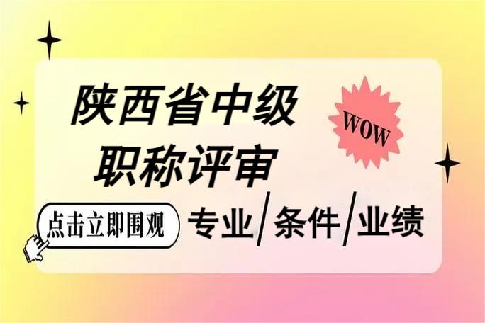 2023年度陕西省在私企申报中级职称的学历业绩要求