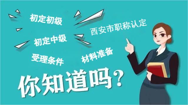 西安市对于初中级职称认定条件和材料要求