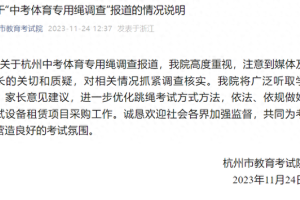 杭州市教育考试院发布关于“中考体育专用绳调查”报道的情况说明
