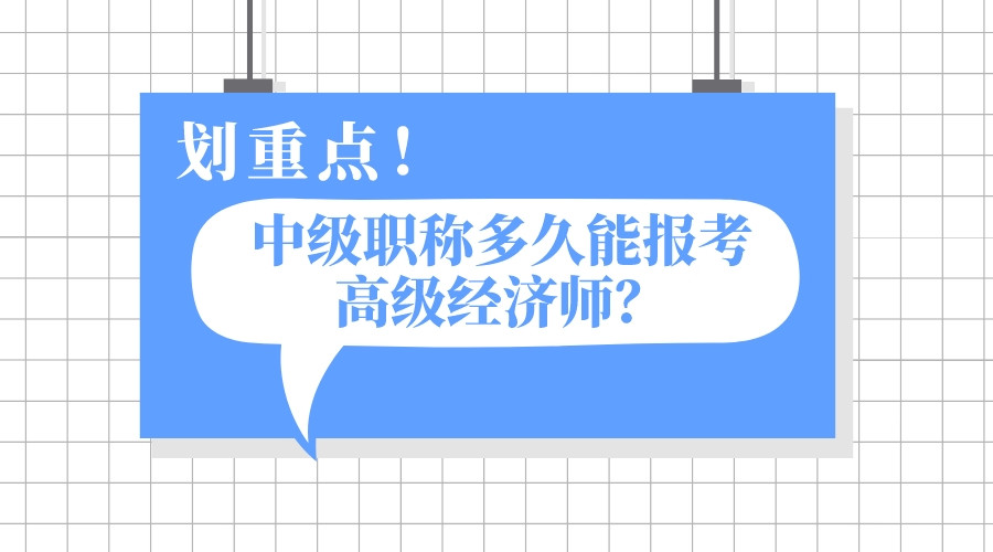 拿到中级职称后多久能报考高级经济师?