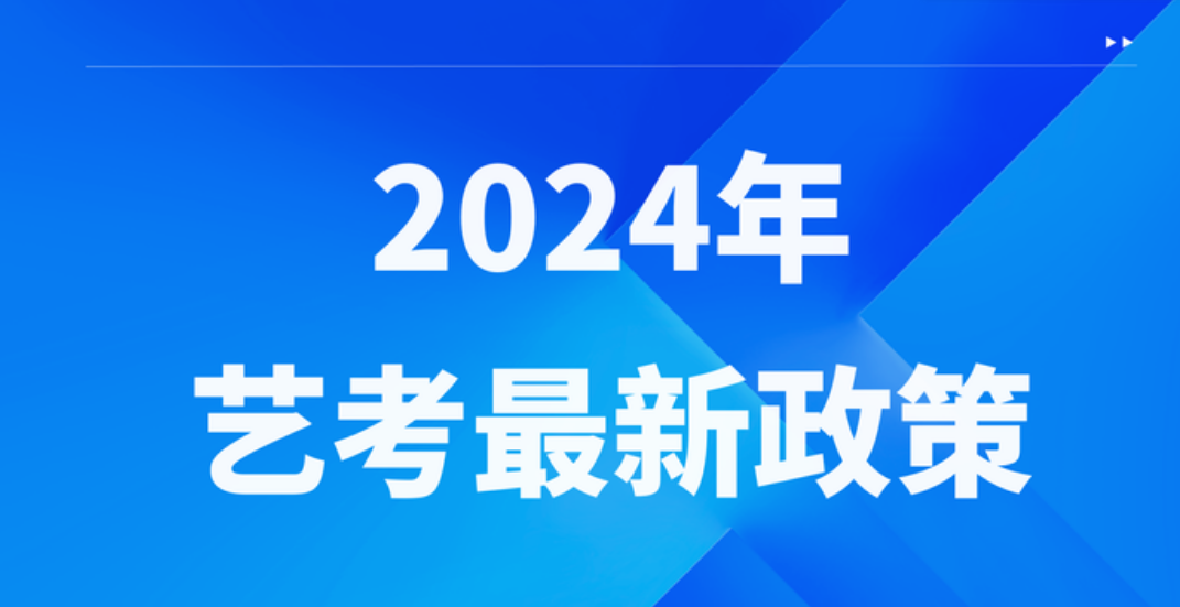 从2024年起艺考的重要变革, 艺考生们必须要提高自己的文化成绩了