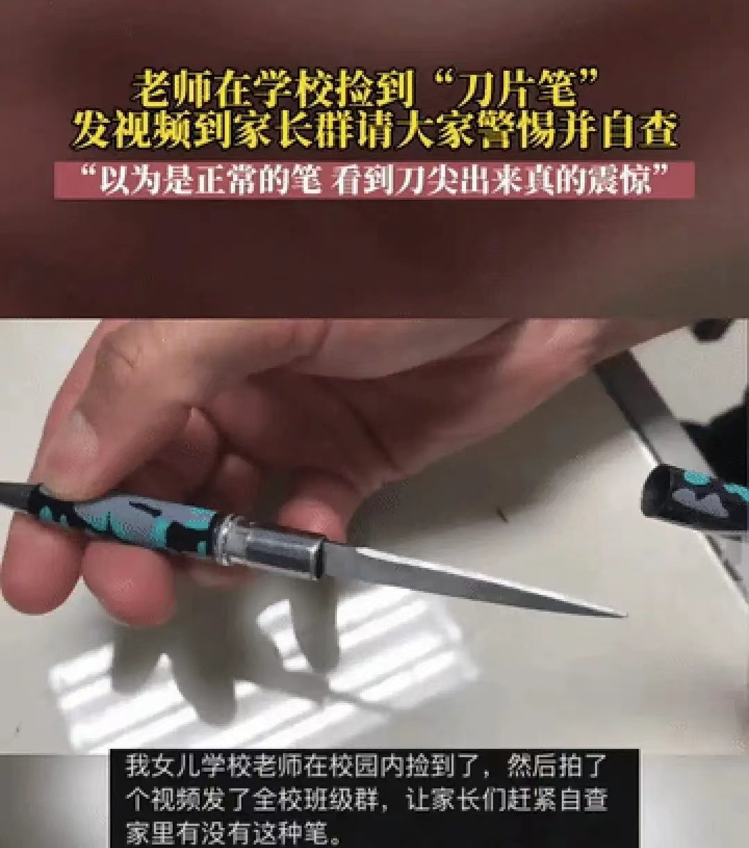 在广东广州一老师在校内发现圆珠笔藏刀? 教育安全问题不能忽视