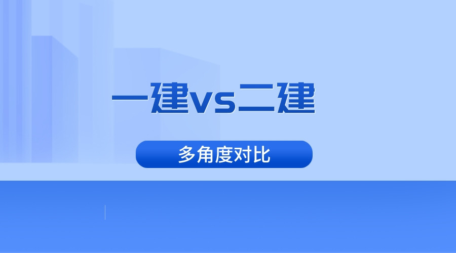 一建比二建难在哪? 考过二建还有必要考一建吗?