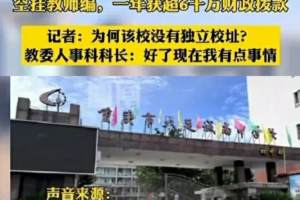 重庆大足区虚设成城南某学校, 利用2百多名公办教师挂名套现, 还虚设了28名空名教师吃空响, 过错责任是谁?