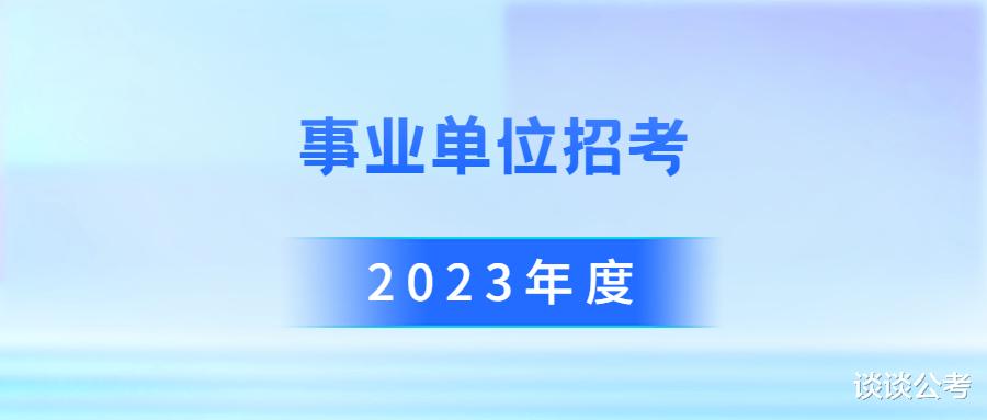 贵州事业单位招聘241人! 有编制, 也有编外招聘考试