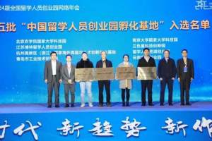 青岛市工业技术研究院获授“中国留学人员创业园区孵化基地”