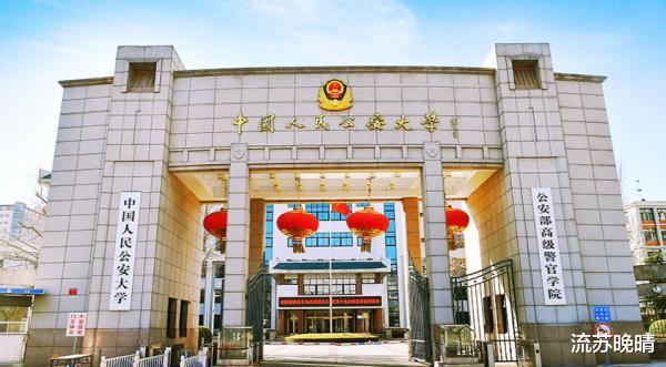 中国人民公安大学怎么样?