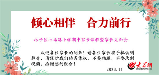 倾心相伴，合力前行丨潍坊市坊子区七马路小学举行期中课程暨家长见面会