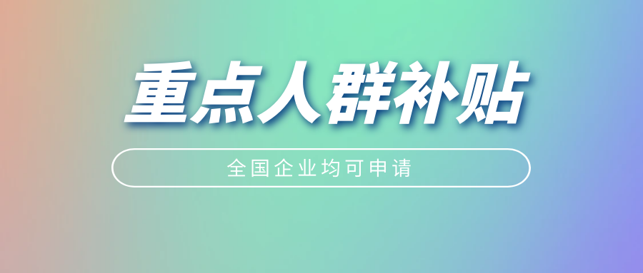 一起来看! 重点人群补贴政策的详细讲解!