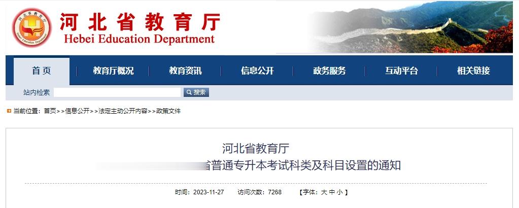 最新通知! 河北普通专升本考试考试科类和科目设置有变化→