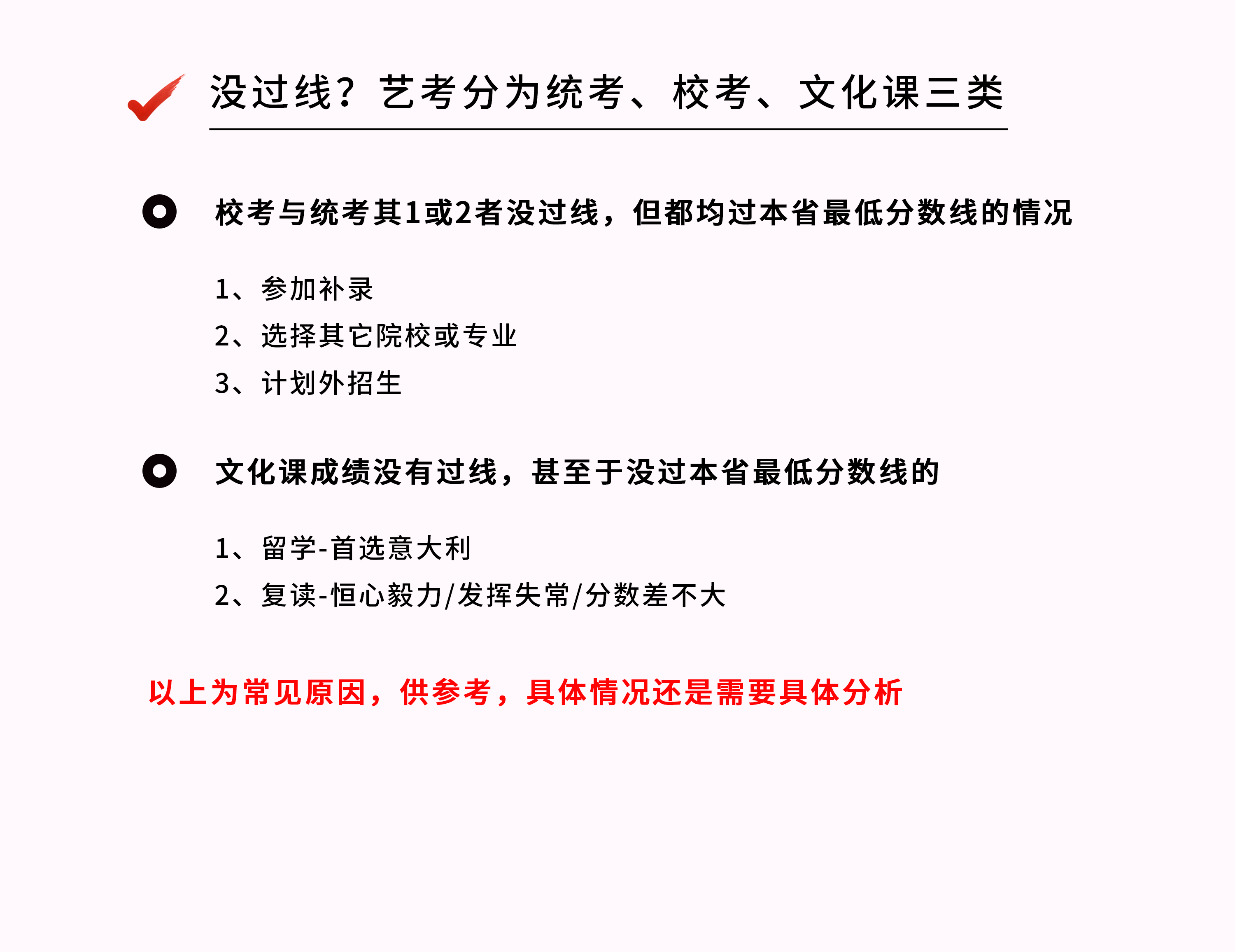 没过线怎么办, 艺考生必备应对策略