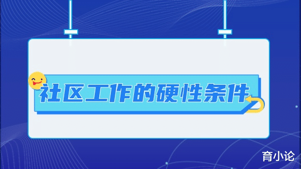 想去社区工作有什么硬性条件吗? 如何备考社区工作者招录考试。