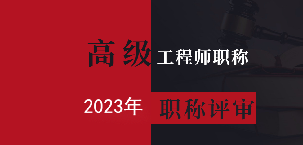 陕西省2023年副高级工程师评审条件万万不可错过