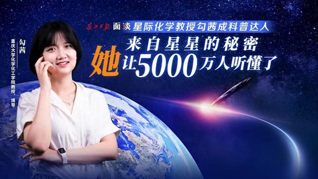 重庆大学化学化工学院教授、博导勾茜: 让我们都来听懂星星的秘密|读+