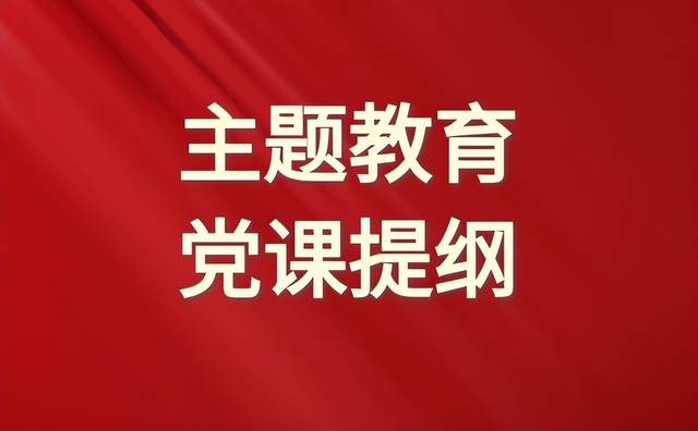 主题教育党课丨推动主题教育高质量开展党课讲稿提纲