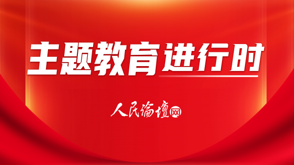 [主题教育进行时]福建建宁: 推动主题教育见行见效