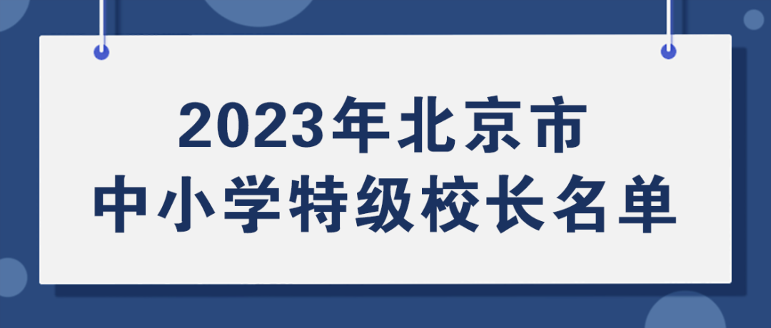 名单公布! 44人获评北京市第三批中小学特级校长