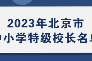名单公布! 44人获评北京市第三批中小学特级校长
