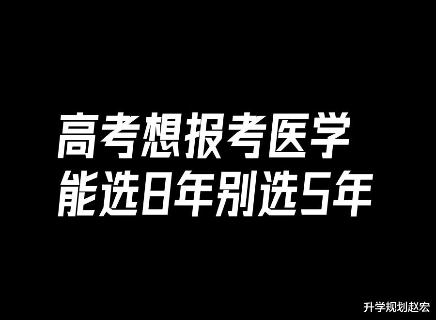 高考想学医, 能选八年制别选五年制, 可现实是压根就没选择权