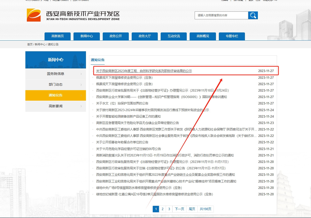 西安市高新技术开发区2023年工程师职称评审结果公示