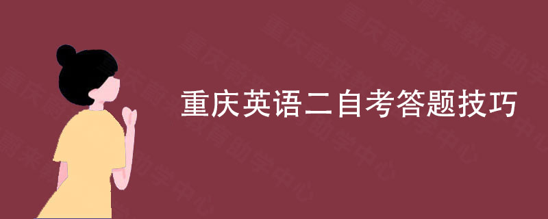 重庆英语二自考答题技巧