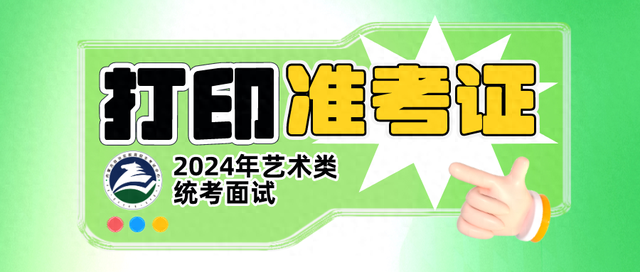 2024年艺术类统考面试准考证开始打印暨舞蹈类考生和表（导）演类考生上传伴奏音乐及自选文学作品