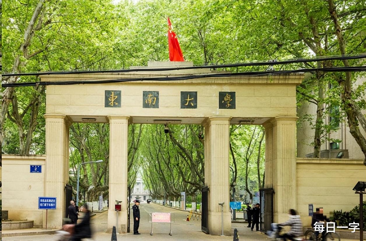 35|东南大学: 为啥排名在华科之后?