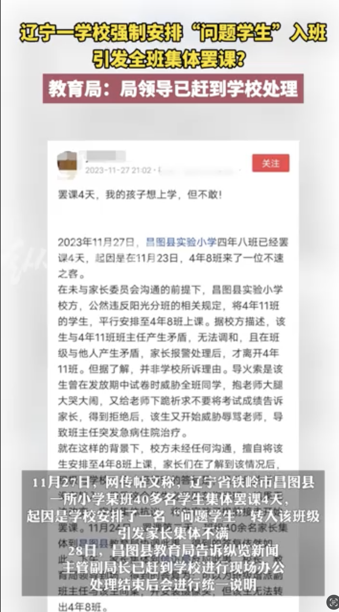 辽宁一小学班级集体罢课