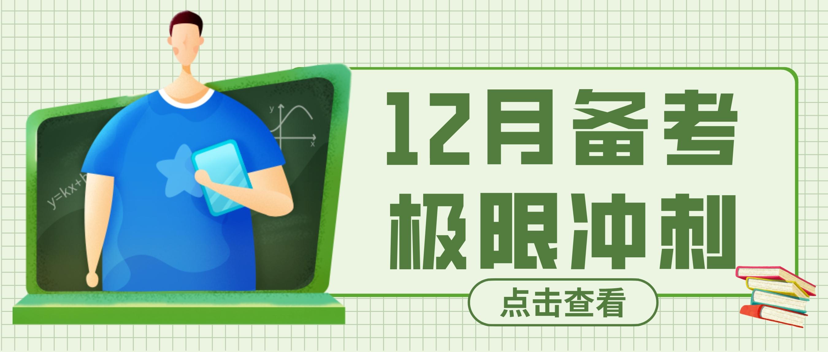 备考攻略, 12月考研极限冲刺!