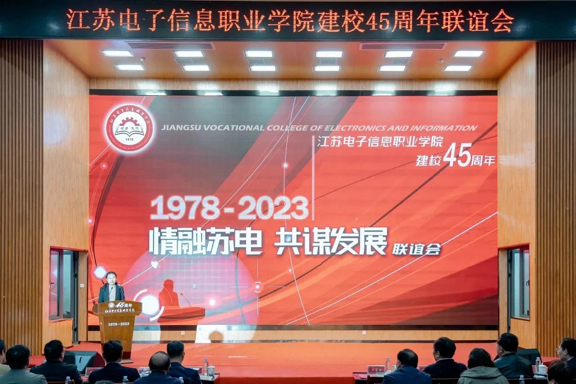 江苏电子信息职业学院举行“情融苏电、共谋发展”建校45周年联谊会