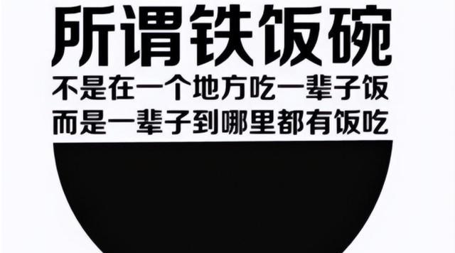 铁饭碗排行榜大洗牌, 公务员、教师沦为垫底, 第一名备受追捧