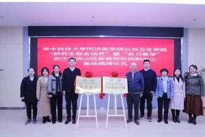 华中科技大学双一流学科联合洪山疾控中心开设基地