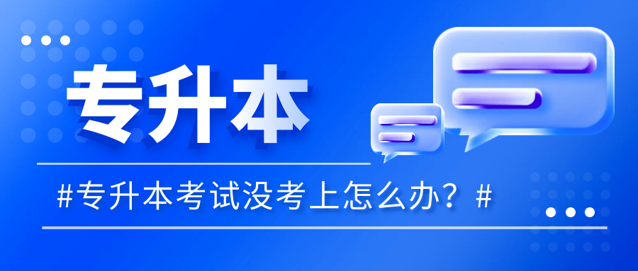 专升本考试没考上怎么办? 还有什么方式升本科?