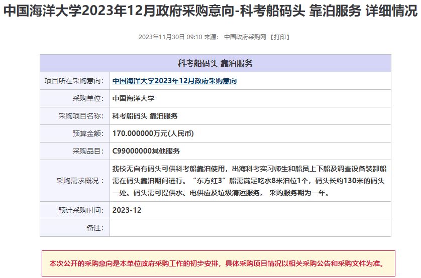 中国海洋大学计划12月采购科考船码头靠泊服务