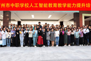 广州市中职学校人工智能教育教学能力提升培训顺利开展!