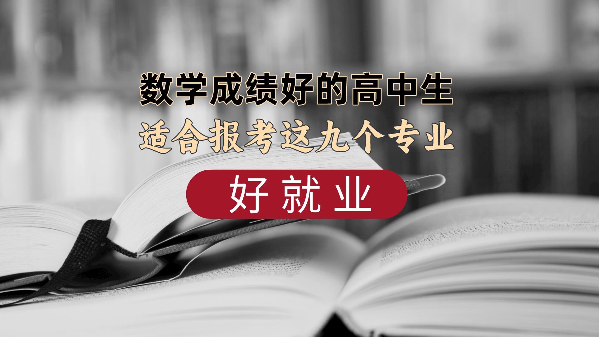 天呐! 数学好的高中生选这9个专业, 毕业后绝对起飞!