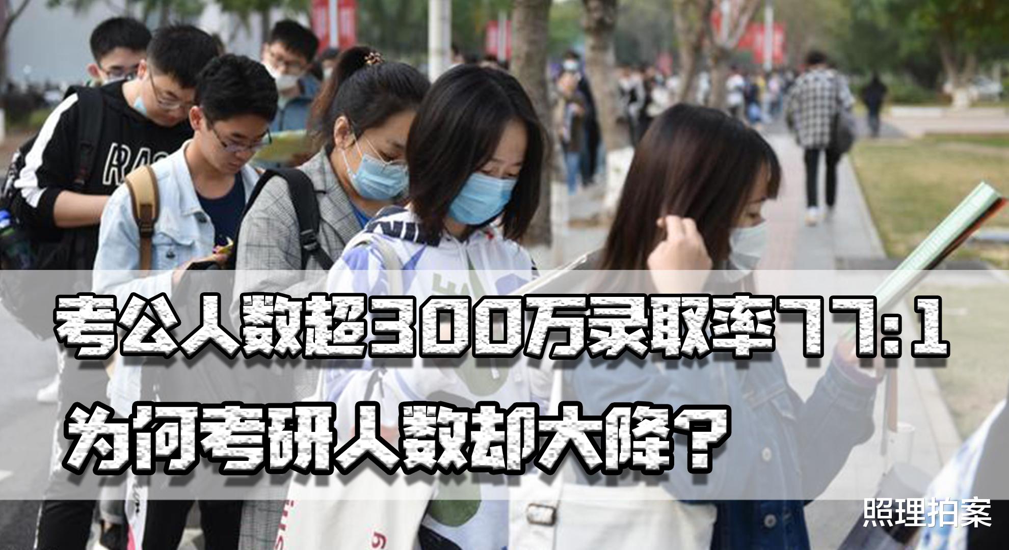 考研的人都去考公了？考公人数超300万，为何考研的人少了？