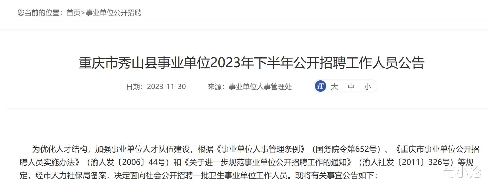 重庆市秀山县事业单位招77人! 12月7日开始报名!