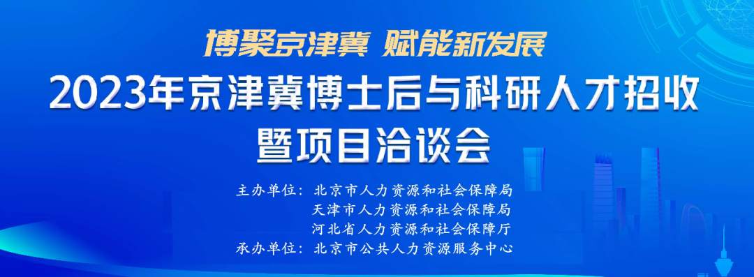 2023年京津冀博士后与科研人才招收暨项目洽谈会将举办