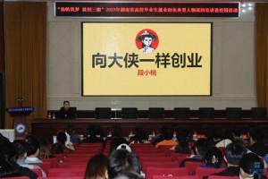 2023湖南省高校毕业生就业创业典型人物巡回宣讲进校园活动第六场圆满举办