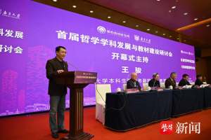 “首届哲学学科发展与教材建设研讨会”在南京召开
