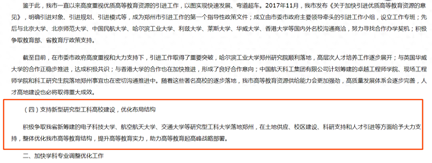 郑州: 积极争取电子科技大学、航空航天大学、交通大学落地郑州