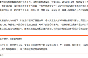 郑州: 积极争取电子科技大学、航空航天大学、交通大学落地郑州