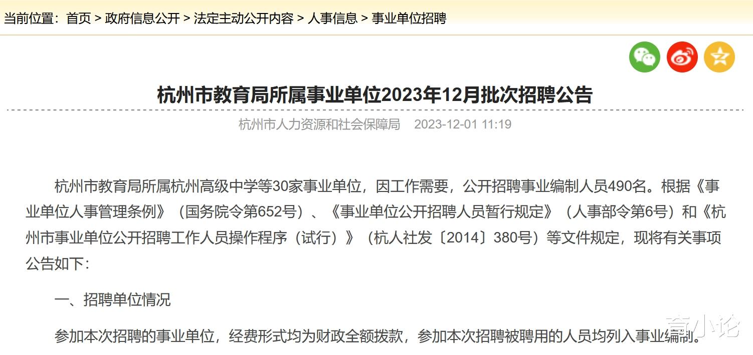 杭州市教育局所属事业单位招490人! 均列入事业编制!