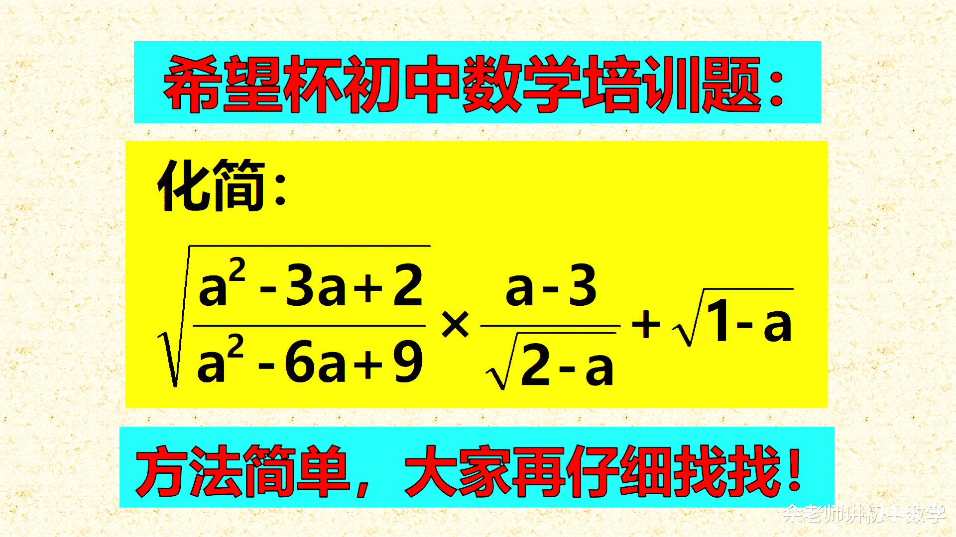 希望杯初中培训题, 搞清内部关系, 化简很简单快来试试!