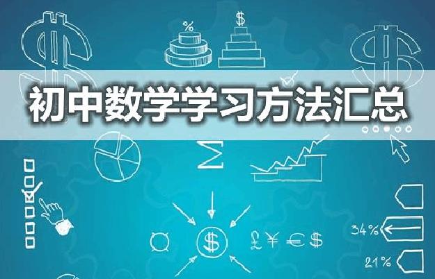 初中数学怎么学: 手把手教你初中数学逆袭