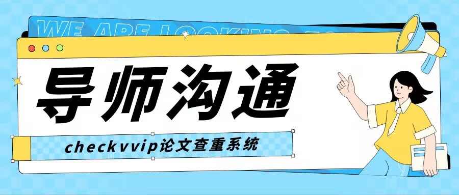 研究生与导师日常沟通中应注意什么?